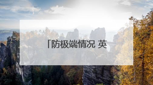 防极端情况 英国人囤积现钞