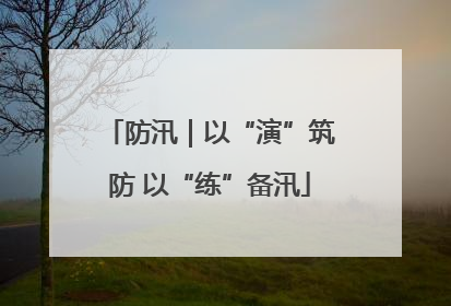 防汛｜以“演”筑防 以“练”备汛