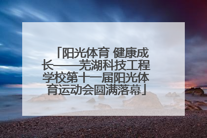 阳光体育 健康成长——芜湖科技工程学校第十一届阳光体育运动会圆满落幕