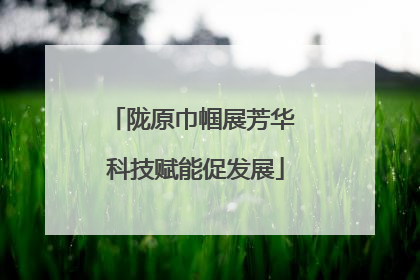 陇原巾帼展芳华 科技赋能促发展