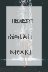 陈威涛任南通市海门区代区长
