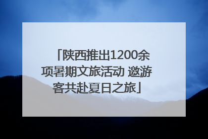 陕西推出1200余项暑期文旅活动 邀游客共赴夏日之旅