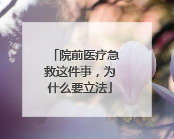 院前医疗急救这件事，为什么要立法