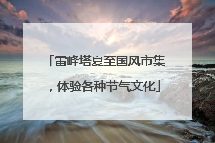 雷峰塔夏至国风市集，体验各种节气文化
