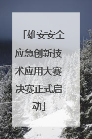 雄安安全应急创新技术应用大赛决赛正式启动