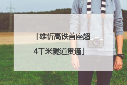 雄忻高铁首座超4千米隧道贯通