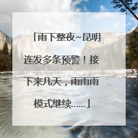雨下整夜~昆明连发多条预警！接下来几天，雨雨雨模式继续……