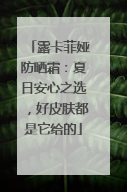 露卡菲娅防晒霜：夏日安心之选，好皮肤都是它给的