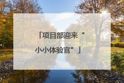 项目部迎来“小小体验官”