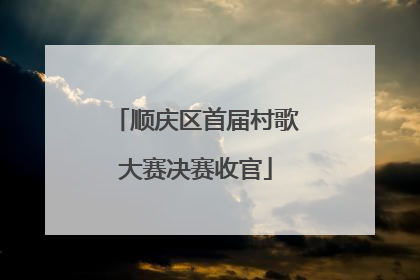 顺庆区首届村歌大赛决赛收官