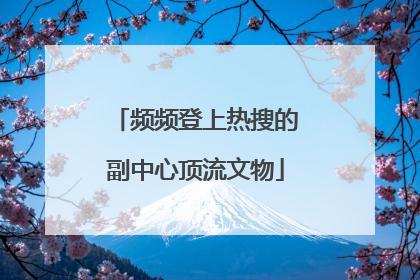 频频登上热搜的副中心顶流文物