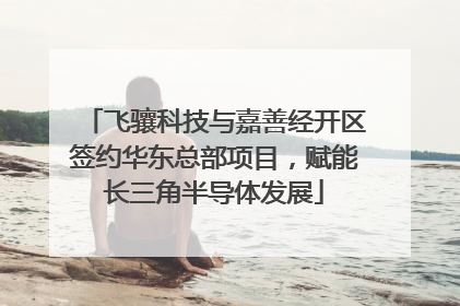 飞骧科技与嘉善经开区签约华东总部项目，赋能长三角半导体发展