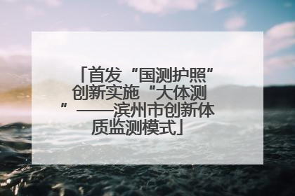 首发“国测护照” 创新实施“大体测”——滨州市创新体质监测模式