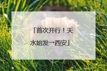 首次开行！天水始发→西安