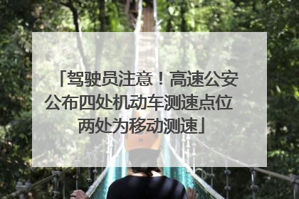驾驶员注意！高速公安公布四处机动车测速点位 两处为移动测速
