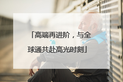 高端再进阶，与全球通共赴高光时刻