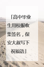 高中毕业生用校服收集签名，保安大叔写下祝福语