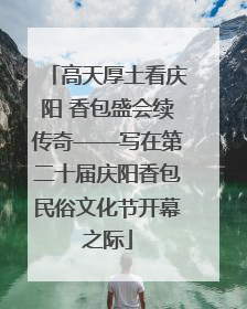 高天厚土看庆阳 香包盛会续传奇——写在第二十届庆阳香包民俗文化节开幕之际