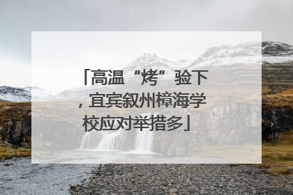 高温“烤”验下，宜宾叙州樟海学校应对举措多