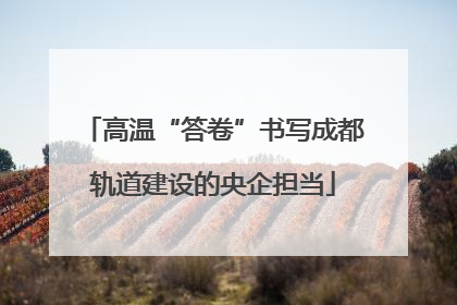 高温“答卷”书写成都轨道建设的央企担当