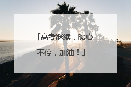 高考继续，暖心不停，加油！