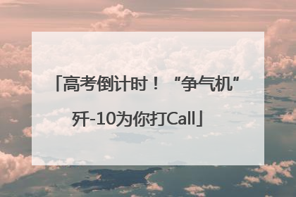 高考倒计时！“争气机”歼-10为你打Call