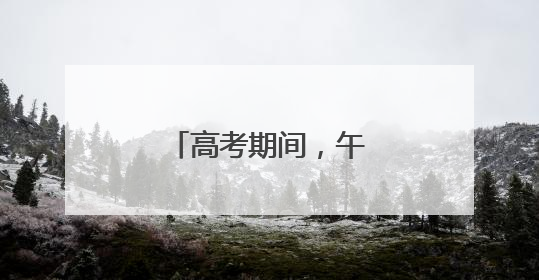 高考期间，午后多雷阵雨！请注意防暑降温