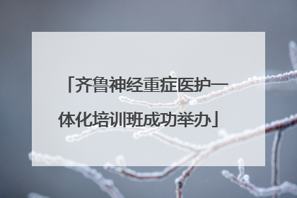 齐鲁神经重症医护一体化培训班成功举办