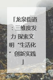 龙泉街道：三维度发力 探索文明“生活化”创新实践