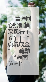 鲁疆同心绘新篇采风行（6）｜“点坑成金”！疏勒 “疆南渔村” 从废弃坑塘变身全国垂钓胜地