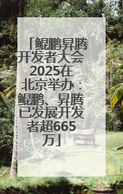 鲲鹏昇腾开发者大会2025在北京举办：鲲鹏、昇腾已发展开发者超665万