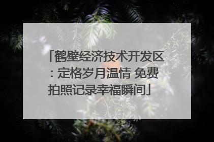 鹤壁经济技术开发区：定格岁月温情 免费拍照记录幸福瞬间