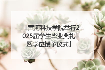 黄河科技学院举行2025届学生毕业典礼暨学位授予仪式