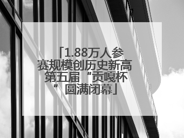 1.88万人参赛规模创历史新高 第五届“贡嘎杯”圆满闭幕