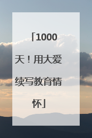 1000天！用大爱续写教育情怀