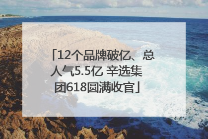 12个品牌破亿、总人气5.5亿 辛选集团618圆满收官