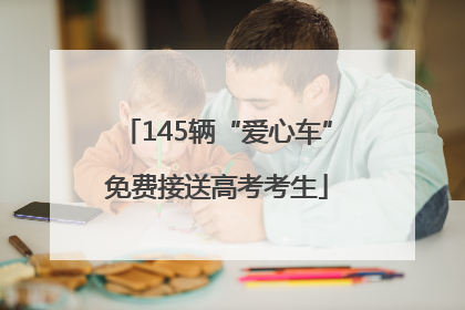 145辆“爱心车”免费接送高考考生