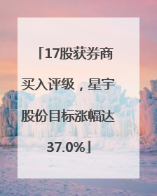 17股获券商买入评级，星宇股份目标涨幅达37.0%