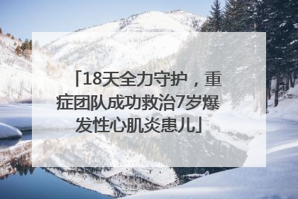 18天全力守护，重症团队成功救治7岁爆发性心肌炎患儿