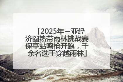 2025年三亚经济圈热带雨林挑战赛保亭站鸣枪开跑，千余名选手穿越雨林