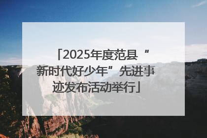 2025年度范县“新时代好少年”先进事迹发布活动举行