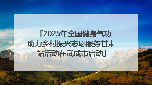 2025年全国健身气功助力乡村振兴志愿服务甘肃站活动在武威市启动