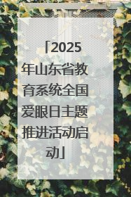 2025年山东省教育系统全国爱眼日主题推进活动启动