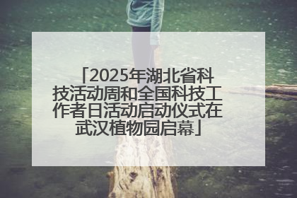 2025年湖北省科技活动周和全国科技工作者日活动启动仪式在武汉植物园启幕