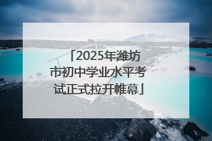 2025年潍坊市初中学业水平考试正式拉开帷幕