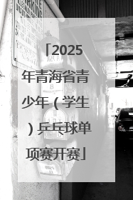 2025年青海省青少年（学生）乒乓球单项赛开赛