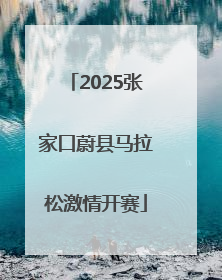 2025张家口蔚县马拉松激情开赛