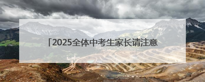 2025全体中考生家长请注意！本周日这场中招会看点十足