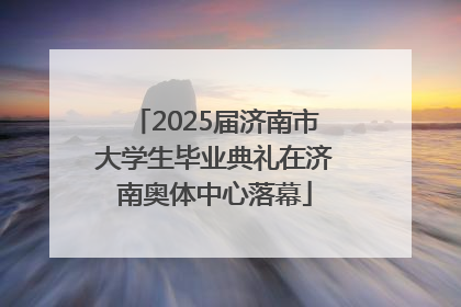 2025届济南市大学生毕业典礼在济南奥体中心落幕