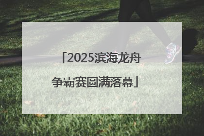 2025滨海龙舟争霸赛圆满落幕